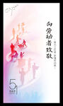 五一劳动节