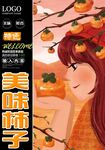 美味柿子