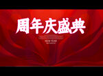 周年庆盛典