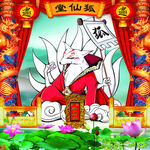 东北五大仙 狐仙