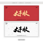 大丰收