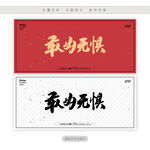 敢为无惧