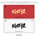购任性
