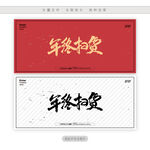 年终扫货