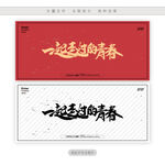 一起走过的青春