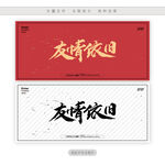 友情依旧