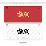 拯救