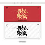 致青春同学会