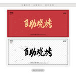 自助烧烤