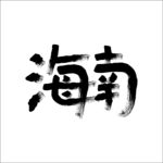 海南