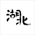 湖北