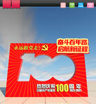 建党一百周年合影区图片