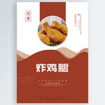 炸鸡腿