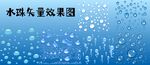 水珠矢量