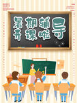 暑假辅导