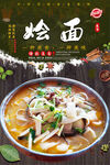 烩面