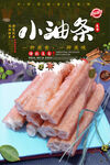 油条
