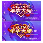 年中大促
