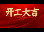 开工大吉
