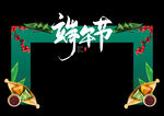 端午节门头