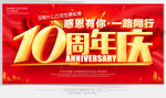 10周年庆