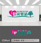 心灵驿站