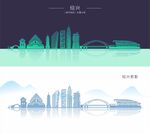 绍兴