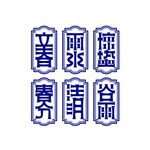 春