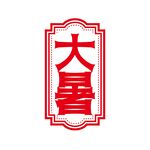 大暑