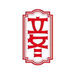 立冬
