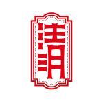 清明