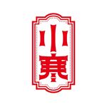 小寒