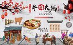 牛肉火锅 潮汕火锅背景墙图片