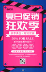 夏季促销狂欢购海报