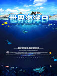 世界海洋日宣传海报