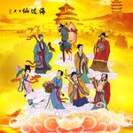 八仙过海