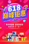 618年中庆巅峰钜惠海报