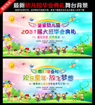 幼儿园毕业晚会舞台背景