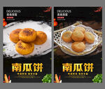 南瓜饼