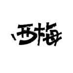 西梅