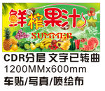 新鲜水果车贴写真喷绘布CDR
