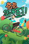 老爸您辛苦了