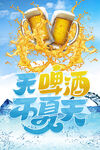 无啤酒 不夏天