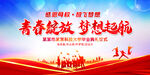 青春绽放梦想起航