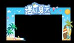 遇见夏天门头