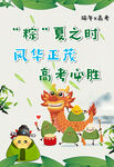 端午高考海报