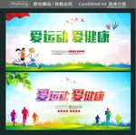 爱运动 爱健康