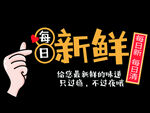 每日新鲜