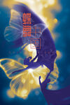 蝶舞中国海报