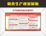 粮食生产政策展板宣传栏